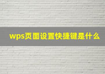 wps页面设置快捷键是什么