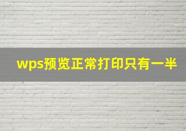 wps预览正常打印只有一半