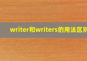 writer和writers的用法区别