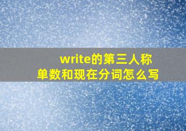 write的第三人称单数和现在分词怎么写