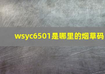 wsyc6501是哪里的烟草码