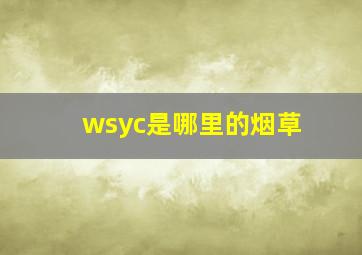 wsyc是哪里的烟草