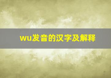 wu发音的汉字及解释