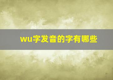 wu字发音的字有哪些