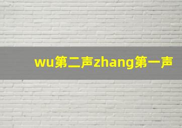 wu第二声zhang第一声