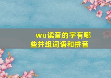 wu读音的字有哪些并组词语和拼音