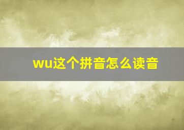 wu这个拼音怎么读音