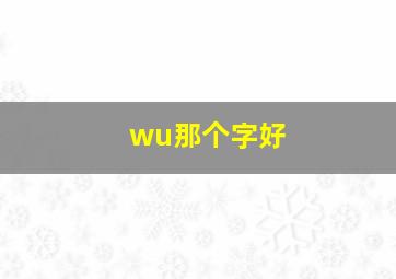 wu那个字好