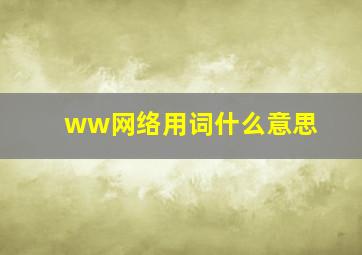 ww网络用词什么意思