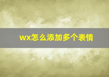 wx怎么添加多个表情