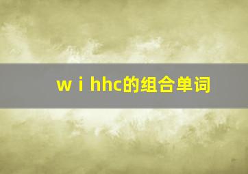 wⅰhhc的组合单词