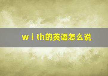 wⅰth的英语怎么说