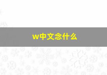 w中文念什么