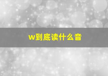 w到底读什么音