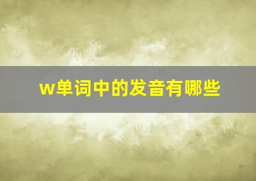 w单词中的发音有哪些