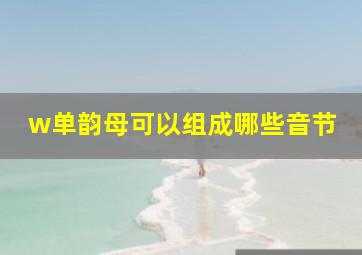 w单韵母可以组成哪些音节