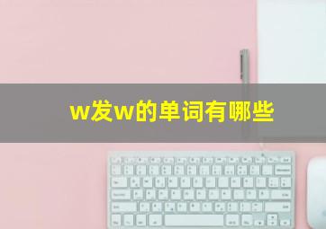 w发w的单词有哪些