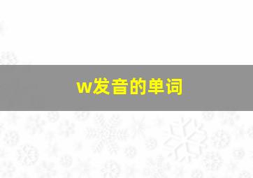 w发音的单词