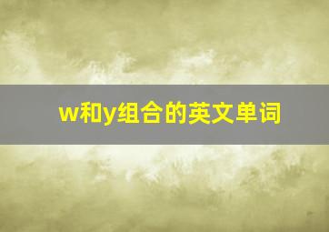 w和y组合的英文单词