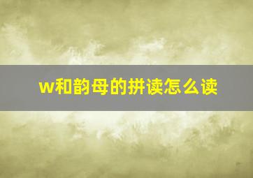 w和韵母的拼读怎么读