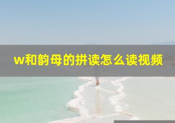 w和韵母的拼读怎么读视频