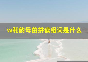 w和韵母的拼读组词是什么