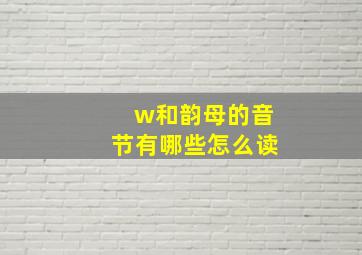 w和韵母的音节有哪些怎么读