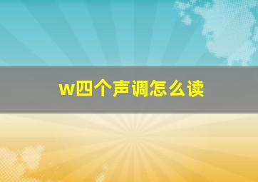 w四个声调怎么读