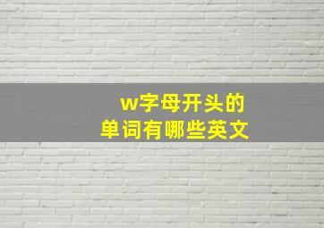 w字母开头的单词有哪些英文