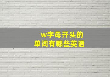 w字母开头的单词有哪些英语