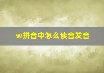 w拼音中怎么读音发音