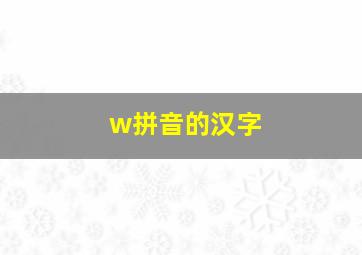 w拼音的汉字