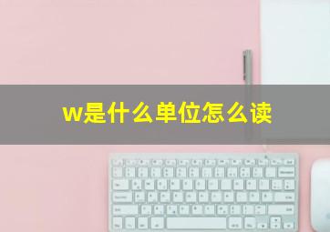 w是什么单位怎么读