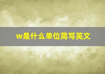 w是什么单位简写英文