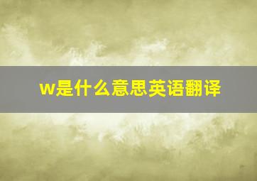 w是什么意思英语翻译