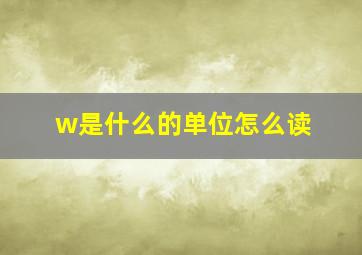 w是什么的单位怎么读