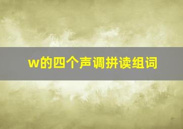 w的四个声调拼读组词