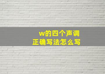 w的四个声调正确写法怎么写