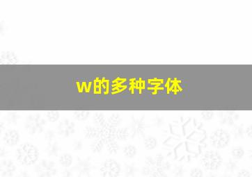 w的多种字体