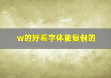 w的好看字体能复制的