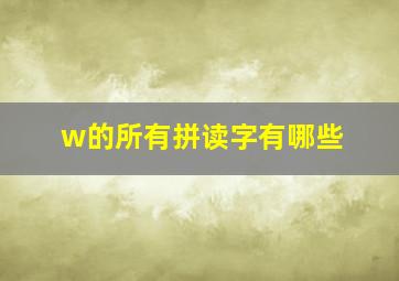 w的所有拼读字有哪些