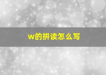 w的拼读怎么写