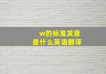 w的标准发音是什么英语翻译