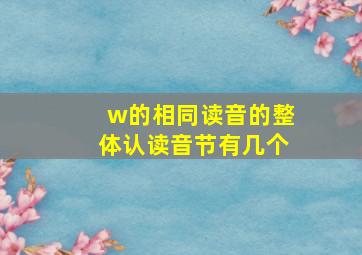 w的相同读音的整体认读音节有几个