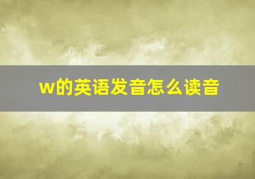 w的英语发音怎么读音