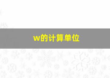 w的计算单位