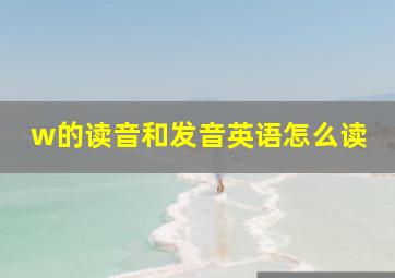 w的读音和发音英语怎么读