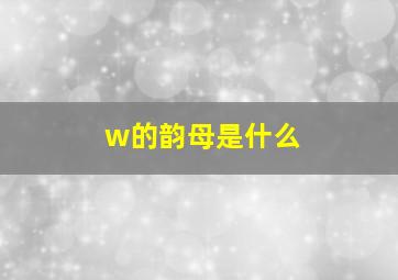 w的韵母是什么