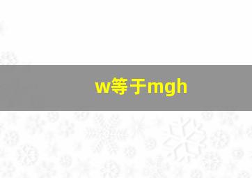 w等于mgh