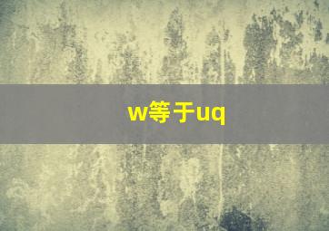 w等于uq